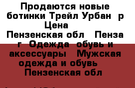 Продаются новые ботинки Трейл Урбан, р.43 › Цена ­ 1 200 - Пензенская обл., Пенза г. Одежда, обувь и аксессуары » Мужская одежда и обувь   . Пензенская обл.